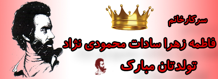 سرکار خانم فاطمه زهرا سادات محمودی نژاد تولدت مبارک